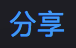 youku_-_share.png